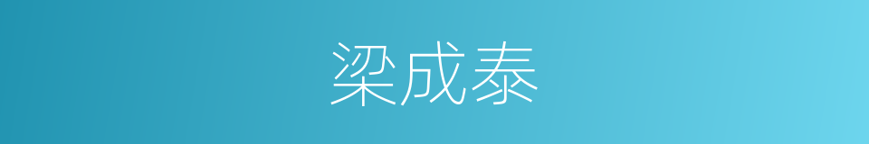 梁成泰的同义词