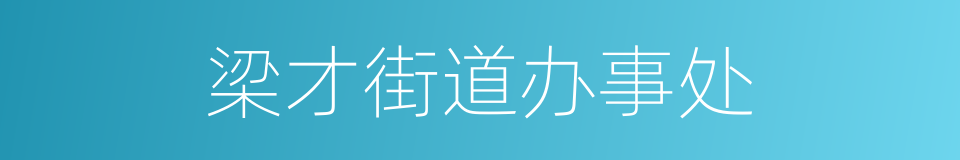 梁才街道办事处的意思