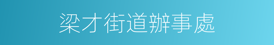 梁才街道辦事處的同義詞