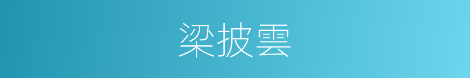 梁披雲的同義詞