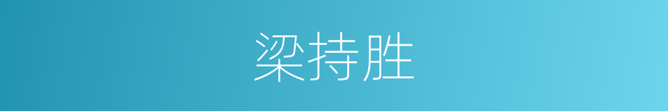 梁持胜的同义词