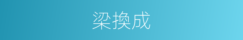 梁換成的同義詞