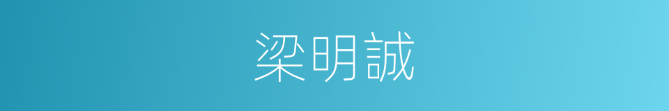 梁明誠的同義詞