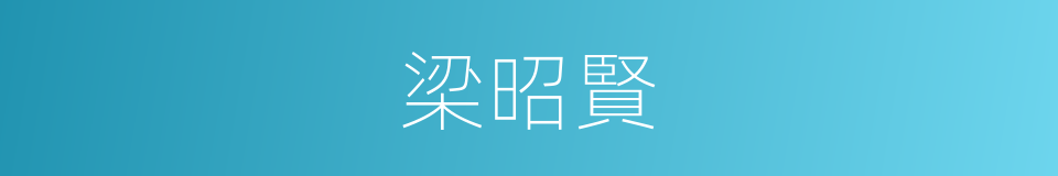 梁昭賢的同義詞