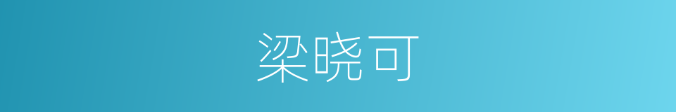 梁晓可的同义词