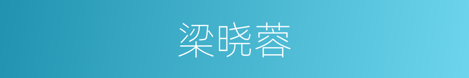 梁晓蓉的同义词