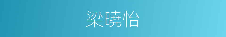 梁曉怡的同義詞