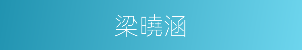 梁曉涵的同義詞