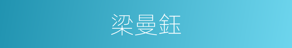 梁曼鈺的同義詞