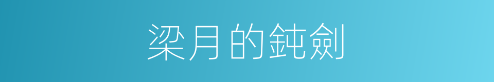 梁月的鈍劍的同義詞