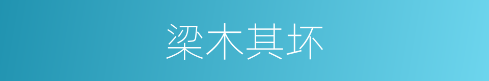 梁木其坏的意思