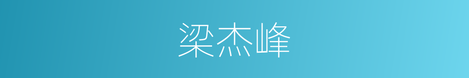 梁杰峰的同义词
