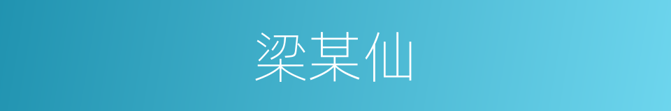 梁某仙的同义词