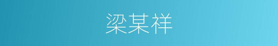 梁某祥的同义词