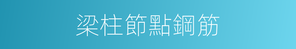 梁柱節點鋼筋的同義詞