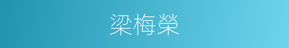 梁梅榮的同義詞