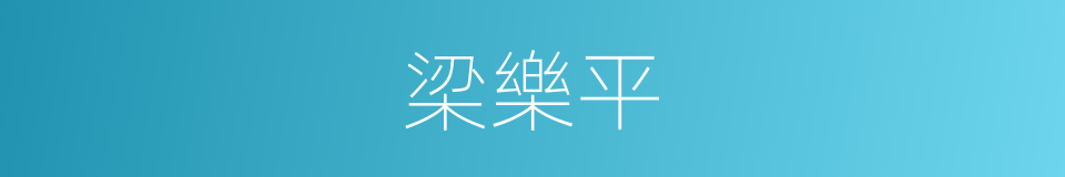 梁樂平的同義詞