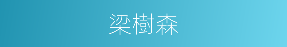 梁樹森的同義詞