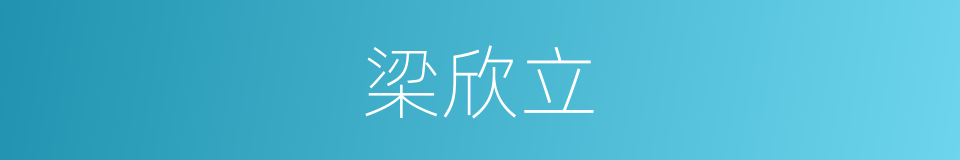 梁欣立的同义词