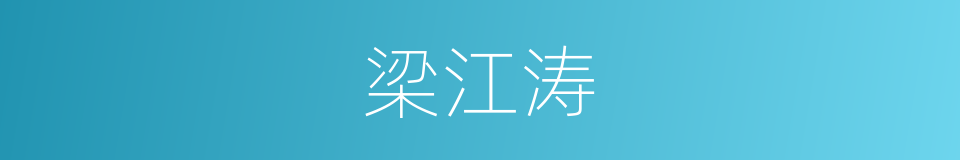 梁江涛的同义词