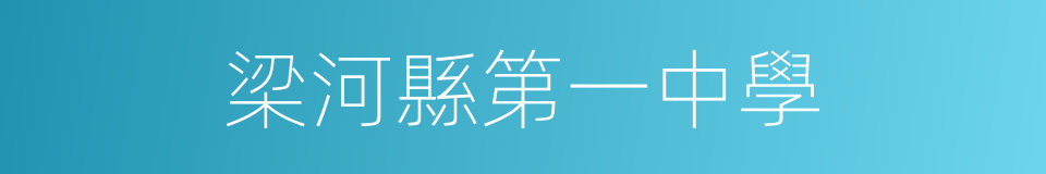 梁河縣第一中學的同義詞