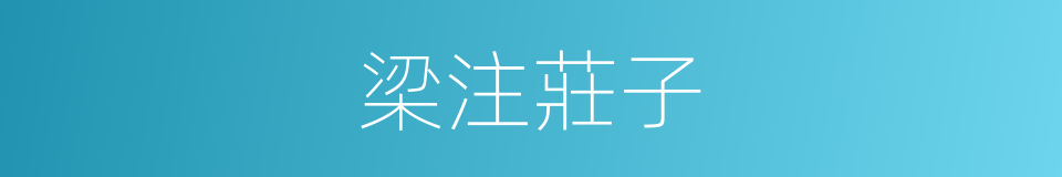 梁注莊子的同義詞