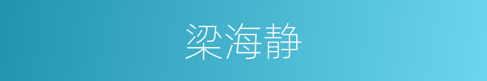 梁海静的同义词