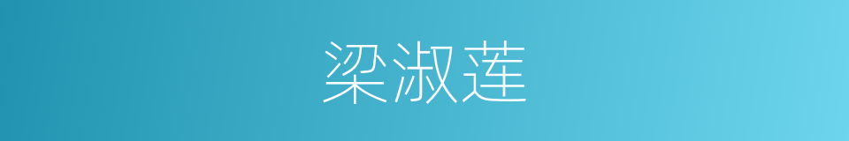 梁淑莲的同义词