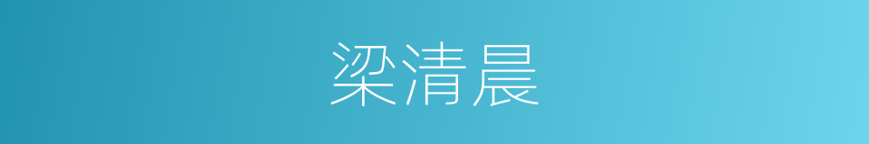 梁清晨的同义词