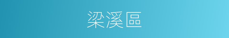 梁溪區的同義詞