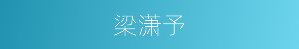 梁潇予的同义词
