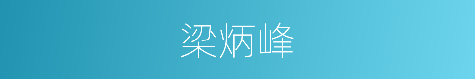 梁炳峰的同义词