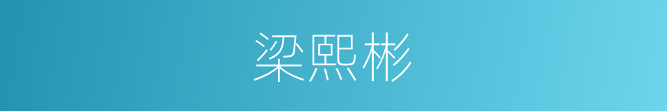 梁熙彬的同义词