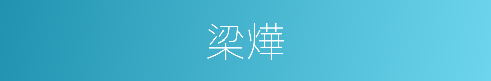梁燁的同義詞