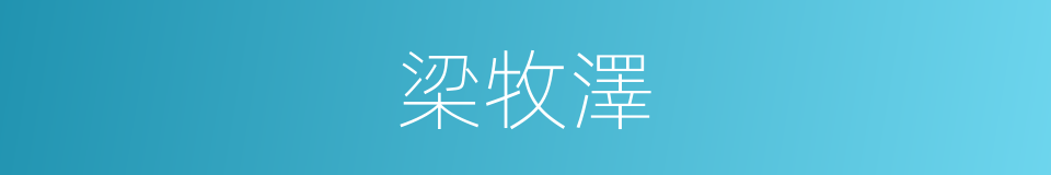 梁牧澤的同義詞