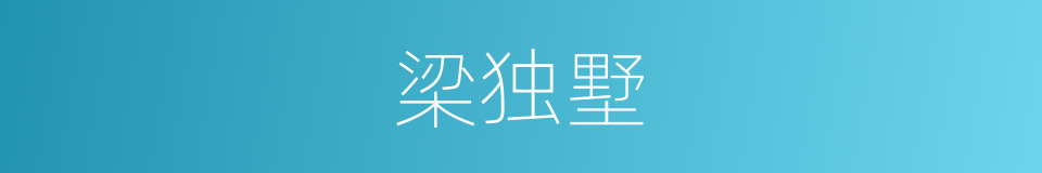 梁独墅的同义词