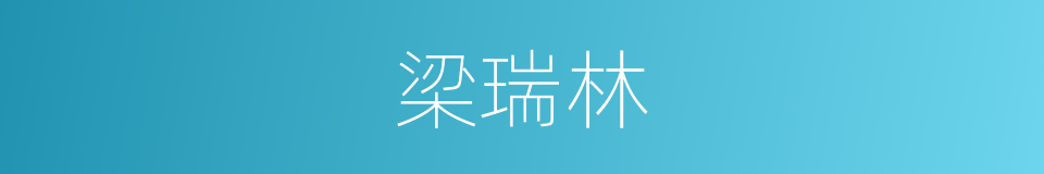 梁瑞林的同义词