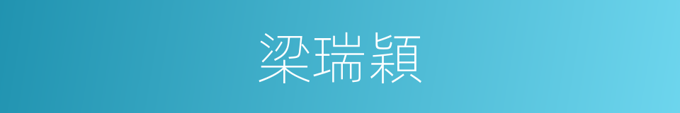 梁瑞穎的同義詞