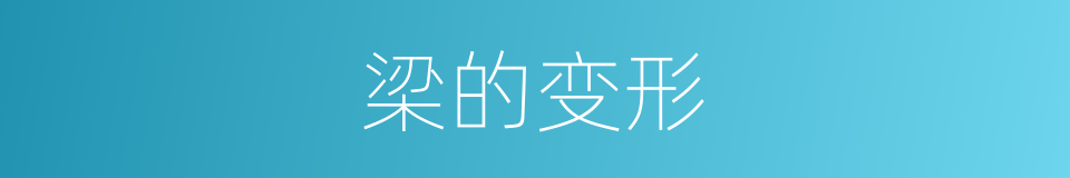梁的变形的同义词