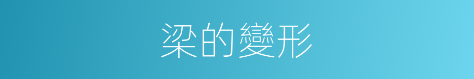 梁的變形的同義詞