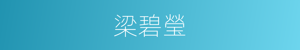 梁碧瑩的同義詞