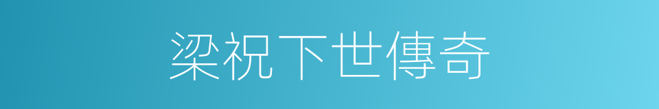 梁祝下世傳奇的同義詞