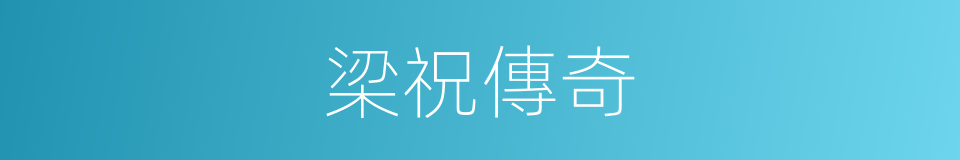 梁祝傳奇的同義詞