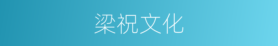 梁祝文化的同义词