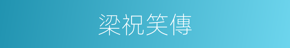 梁祝笑傳的同義詞