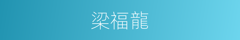 梁福龍的同義詞