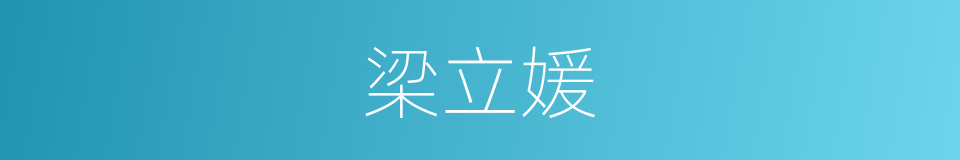 梁立媛的同义词