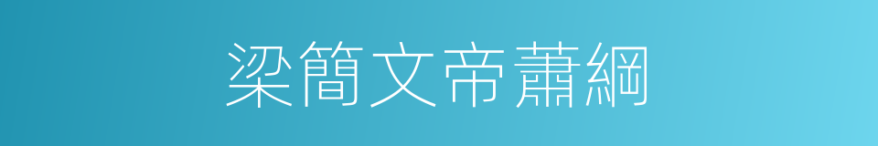 梁簡文帝蕭綱的同義詞
