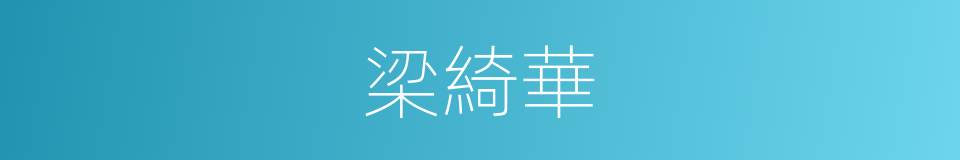 梁綺華的同義詞