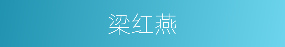梁红燕的同义词